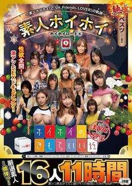 ホイホイロード6 ~素人ホイホイ(Z、SH、Friends、LOVER)の軌跡~ 全員美少女!全員スケベ!熱盛ベスツ!11時間16人